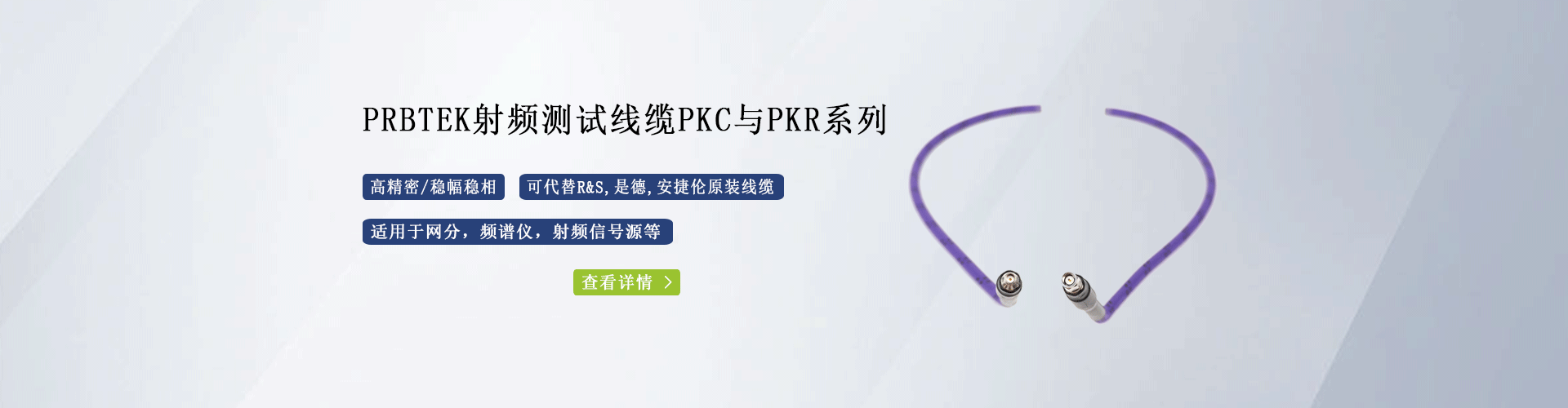 PKR系列射頻線纜